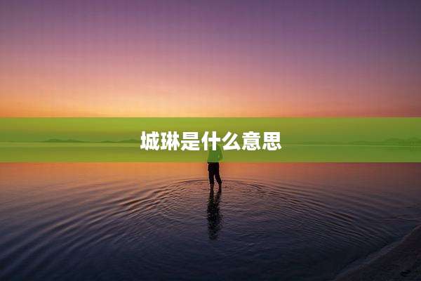 城琳是什么意思