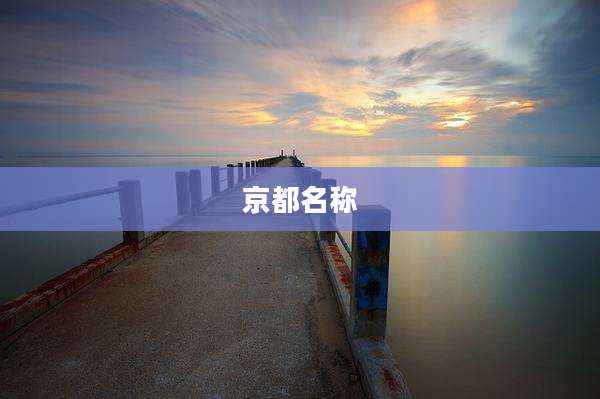 京都名称