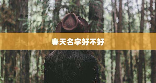 春天名字好不好