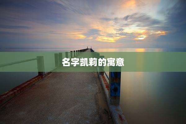 名字凯莉的寓意