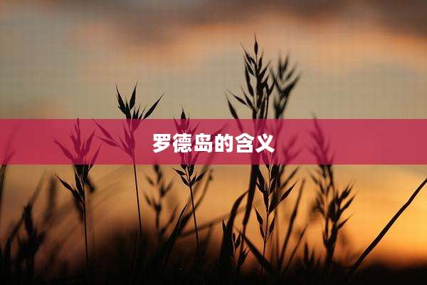 罗德岛的含义