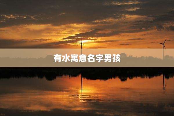 有水寓意名字男孩