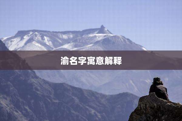 渝名字寓意解释