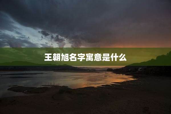 王朝旭名字寓意是什么