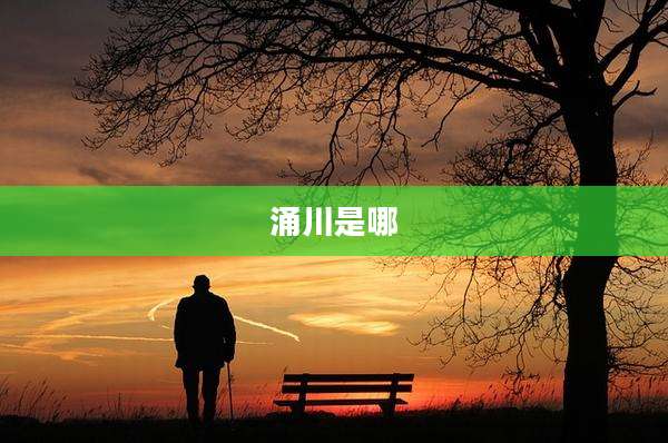 涌川是哪