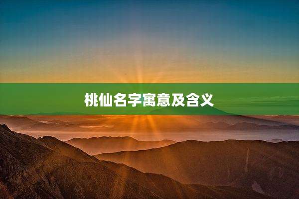 桃仙名字寓意及含义