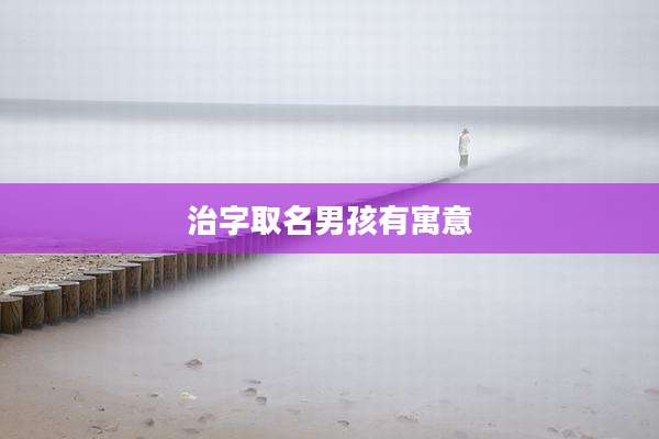 治字取名男孩有寓意