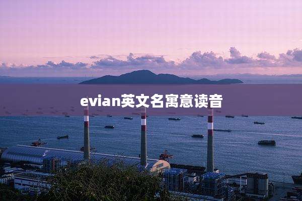 evian英文名寓意读音