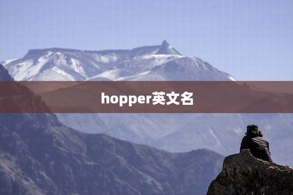 hopper英文名