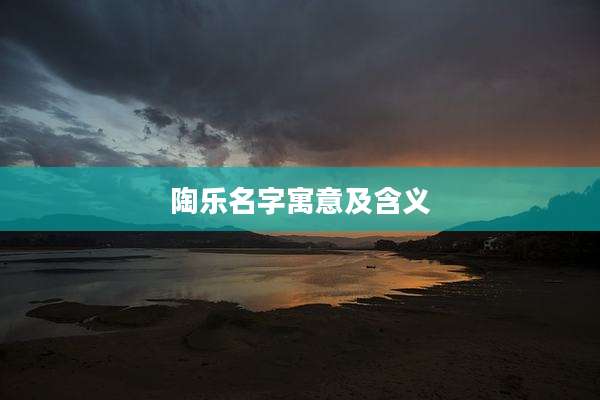 陶乐名字寓意及含义