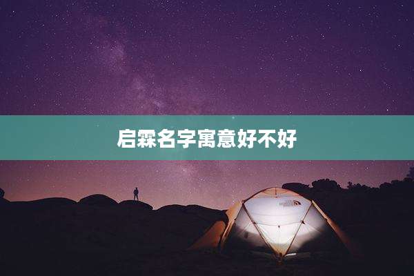 启霖名字寓意好不好