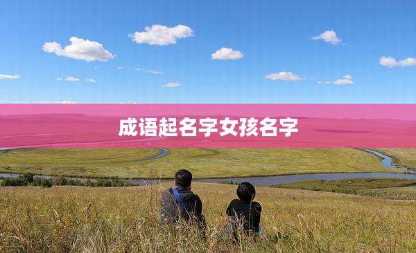 成语起名字女孩名字