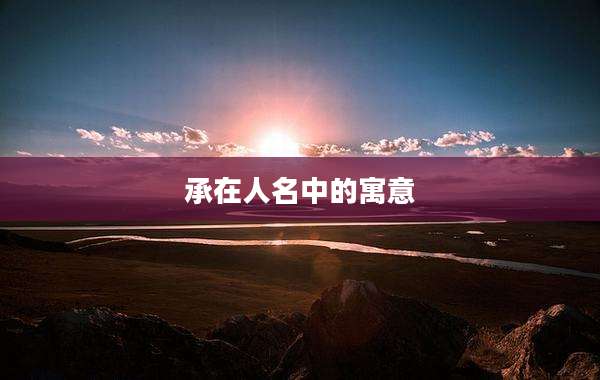 承在人名中的寓意