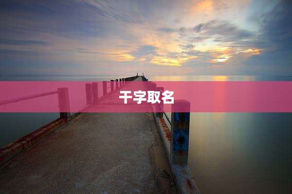 干字取名