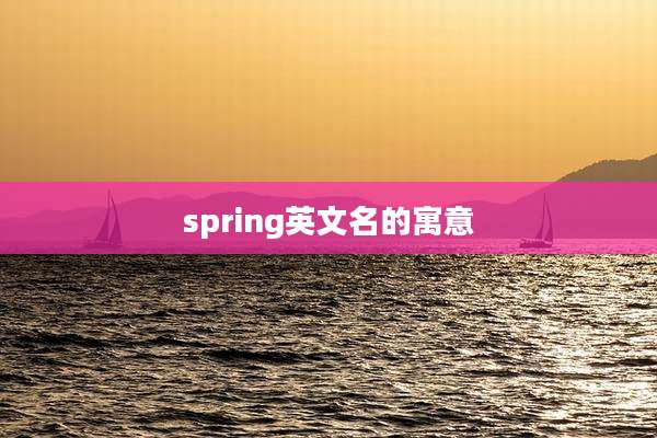 spring英文名的寓意