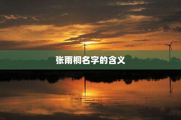 张雨桐名字的含义