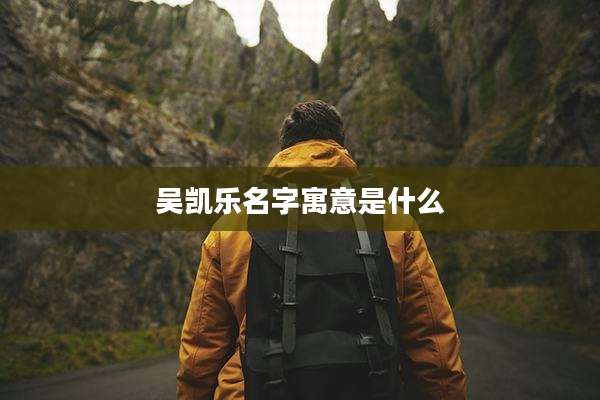 吴凯乐名字寓意是什么