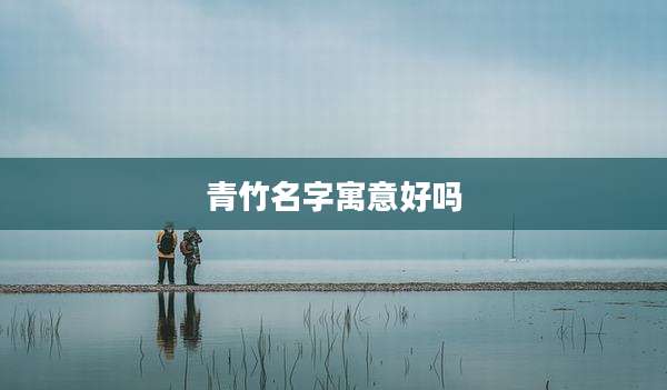青竹名字寓意好吗