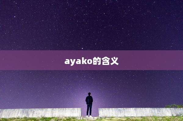 ayako的含义