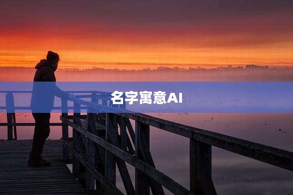名字寓意AI