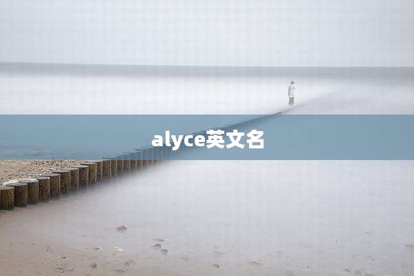 alyce英文名