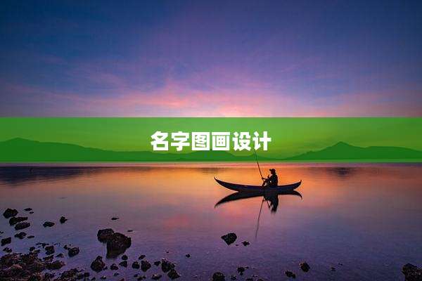 名字图画设计