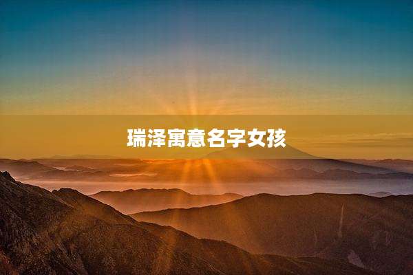 瑞泽寓意名字女孩