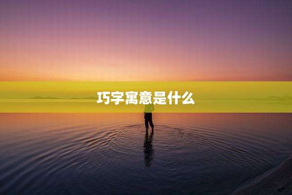 巧字寓意是什么