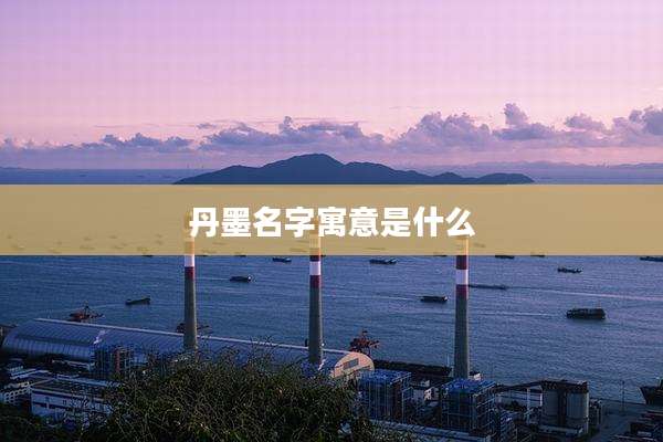 丹墨名字寓意是什么