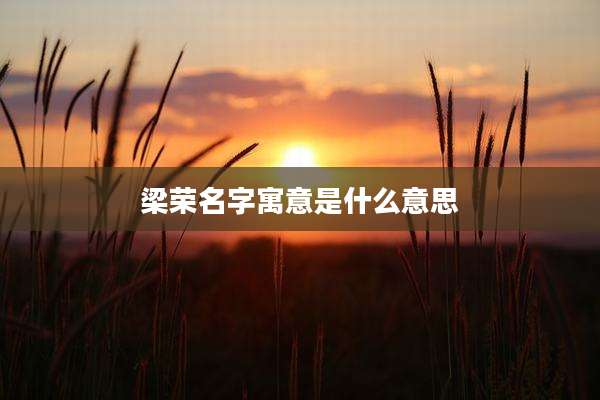 梁荣名字寓意是什么意思