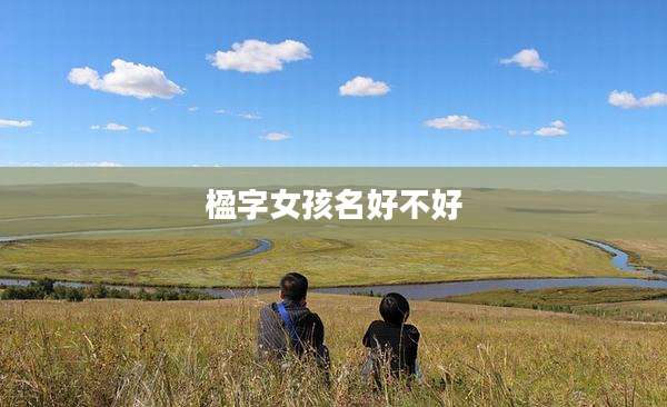 楹字女孩名好不好