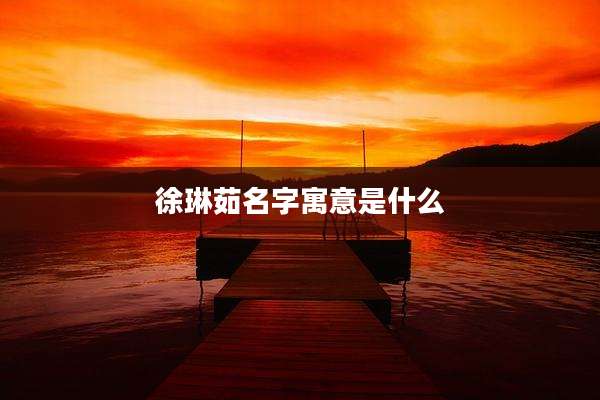 徐琳茹名字寓意是什么