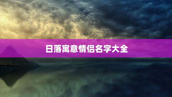 日落寓意情侣名字大全