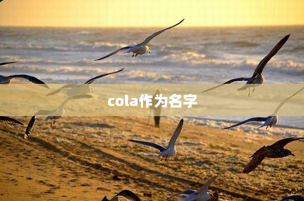 cola作为名字