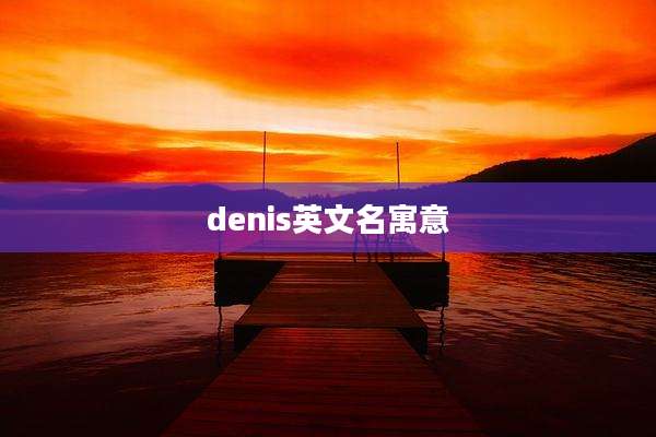 denis英文名寓意