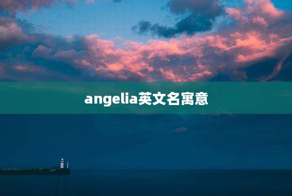 angelia英文名寓意