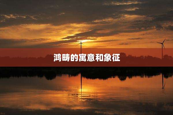 鸿畴的寓意和象征