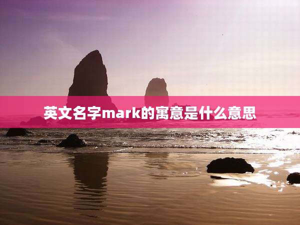 英文名字mark的寓意是什么意思
