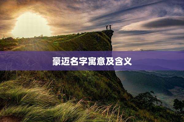 豪迈名字寓意及含义