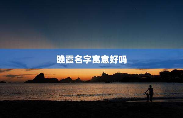 晚霞名字寓意好吗