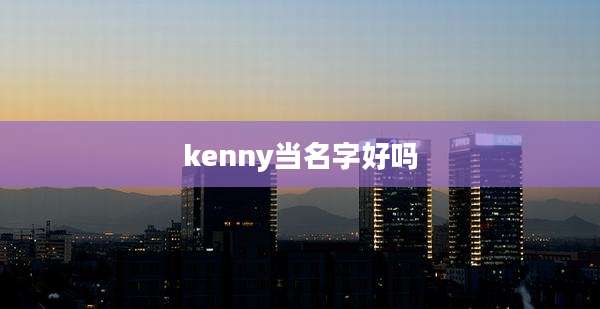 kenny当名字好吗