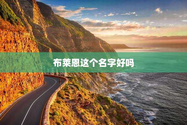 布莱恩这个名字好吗