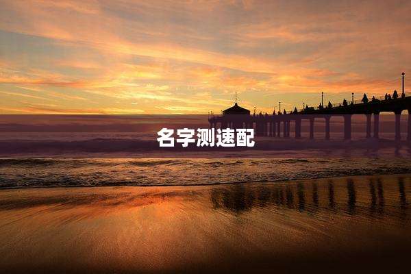 名字测速配