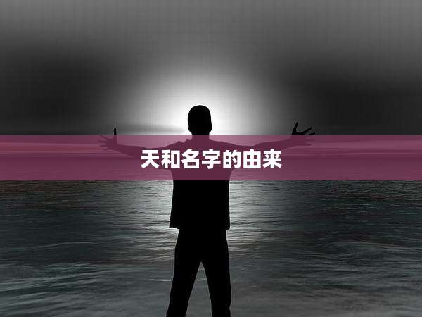 天和名字的由来
