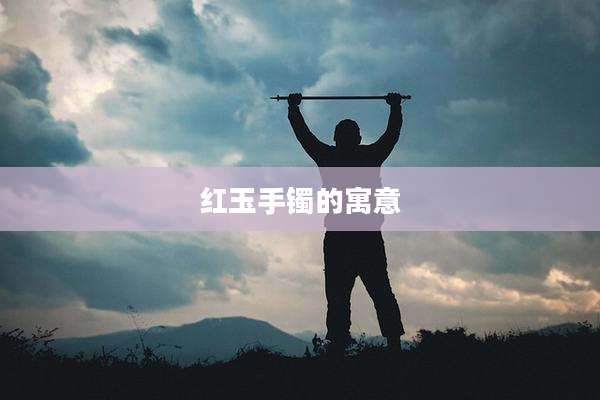 红玉手镯的寓意