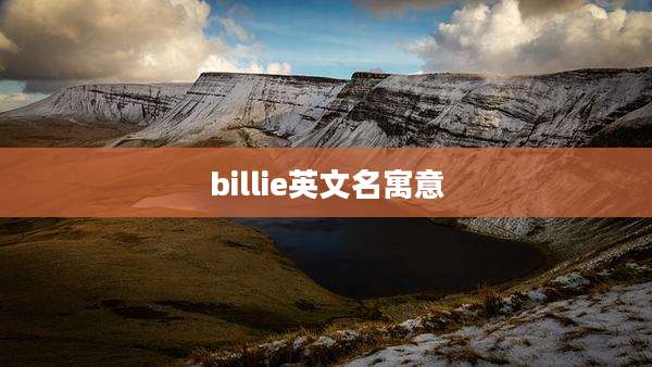 billie英文名寓意