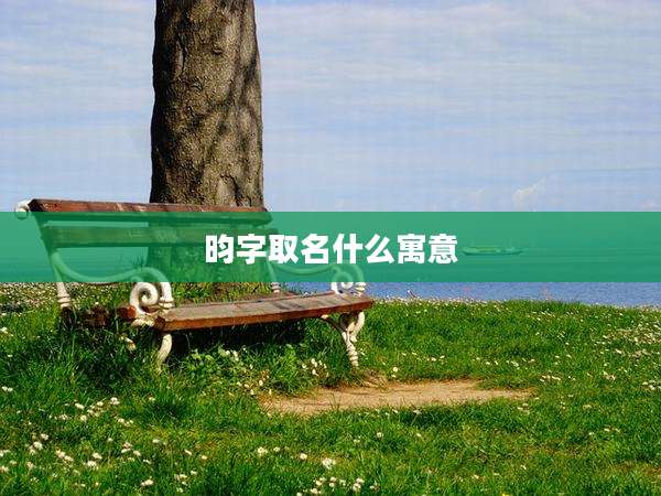 昀字取名什么寓意