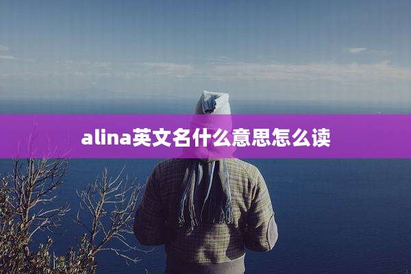 alina英文名什么意思怎么读
