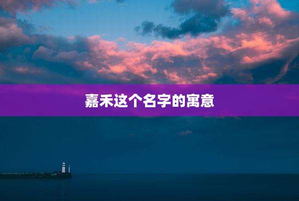 嘉禾这个名字的寓意