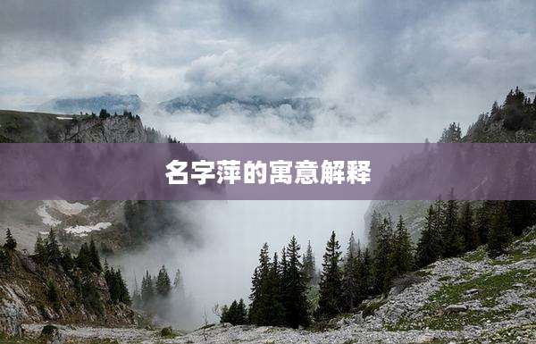 名字萍的寓意解释